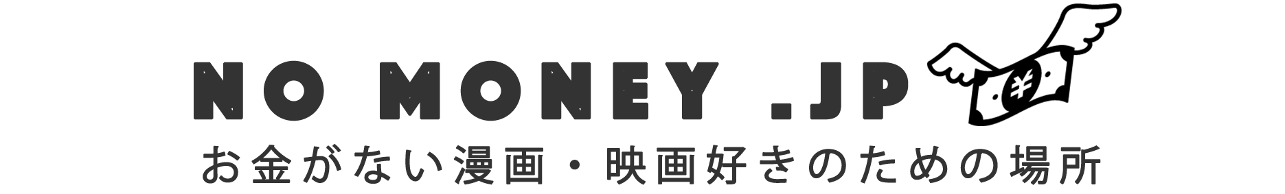 No Money Manga|お金がない漫画好きのための場所